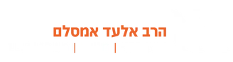 טוען רבני אלעד אמסלם